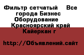 Фильтр сетчатый. - Все города Бизнес » Оборудование   . Красноярский край,Кайеркан г.